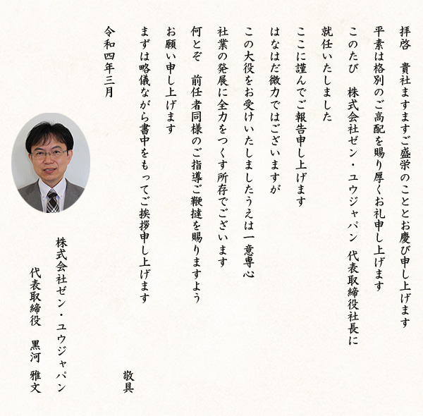 代表取締役社長就任のお知らせ｜代表取締役　黒河 雅文