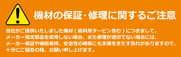 機材の保証・修理に関するご注意