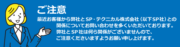 弊社とSP社は何ら関係がございませんので、ご注意ください。